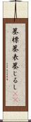 墓標 Scroll