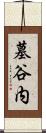 墓谷内 Scroll