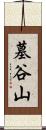 墓谷山 Scroll
