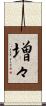 増々 Scroll
