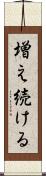 増え続ける Scroll