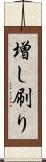 増し刷り Scroll