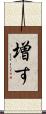 増す Scroll