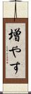 増やす Scroll