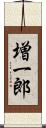 増一郎 Scroll