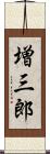 増三郎 Scroll