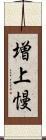 増上慢 Scroll