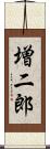 増二郎 Scroll