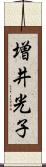 増井光子 Scroll