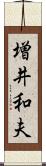 増井和夫 Scroll
