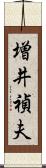 増井禎夫 Scroll