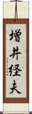 増井経夫 Scroll