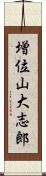 増位山大志郎 Scroll