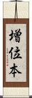増位本 Scroll