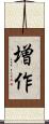 増作 Scroll