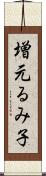 増元るみ子 Scroll