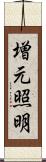 増元照明 Scroll