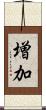 増加 Scroll