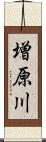 増原川 Scroll