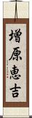増原恵吉 Scroll