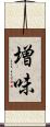 増味 Scroll