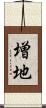 増地 Scroll