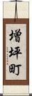 増坪町 Scroll