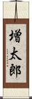 増太郎 Scroll