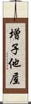 増子他屋 Scroll