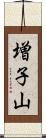 増子山 Scroll