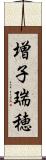 増子瑞穂 Scroll