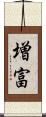増富 Scroll