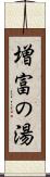 増富の湯 Scroll