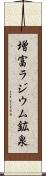 増富ラジウム鉱泉 Scroll