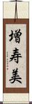 増寿美 Scroll