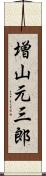 増山元三郎 Scroll
