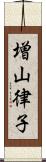 増山律子 Scroll