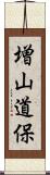 増山道保 Scroll