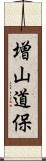 増山道保 Scroll