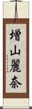 増山麗奈 Scroll