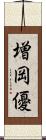 増岡優 Scroll