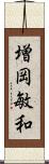 増岡敏和 Scroll