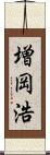 増岡浩 Scroll