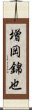 増岡錦也 Scroll