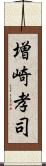 増崎孝司 Scroll