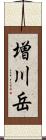 増川岳 Scroll
