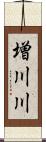 増川川 Scroll
