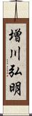 増川弘明 Scroll