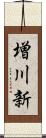 増川新 Scroll