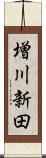 増川新田 Scroll